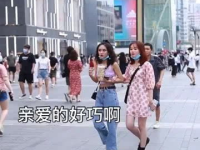 假装拥抱小姐姐,温暖心灵的一瞬